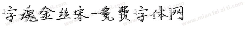 字魂金丝宋字体转换