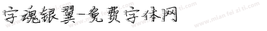 字魂银翼字体转换