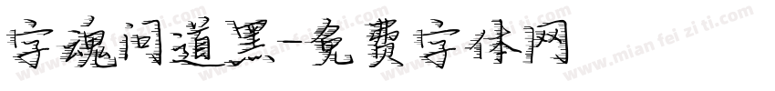 字魂问道黑字体转换