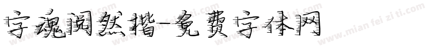 字魂阅然楷字体转换