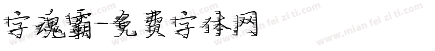 字魂霸字体转换