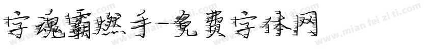 字魂霸燃手字体转换