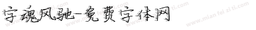 字魂风驰字体转换