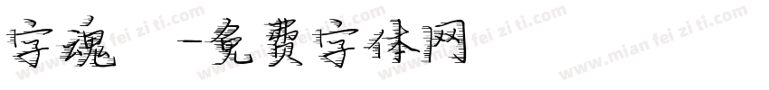 字魂飛馳字体转换