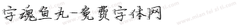 字魂鱼丸字体转换