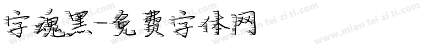 字魂黑字体转换