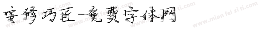 安修巧匠字体转换