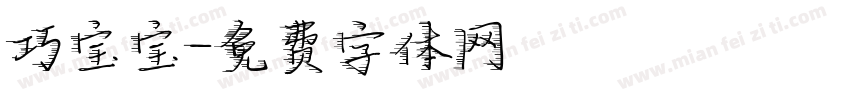 巧宝宝字体转换