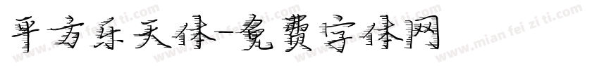 平方乐天体字体转换
