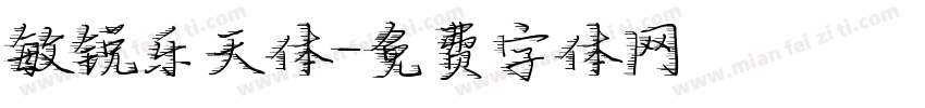 敏锐乐天体字体转换