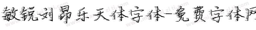 敏锐刘昂乐天体字体字体转换