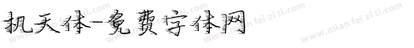 机天体字体转换