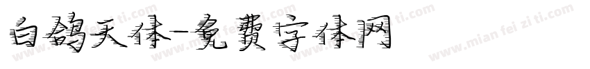 白鸽天体字体转换