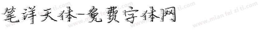 笔洋天体字体转换