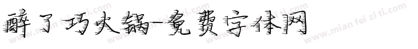 醉了巧火锅字体转换