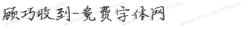 顾巧收到字体转换