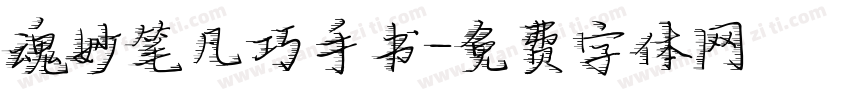 魂妙笔凡巧手书字体转换