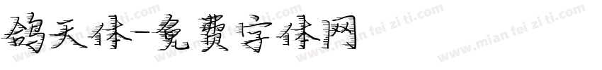 鸽天体字体转换