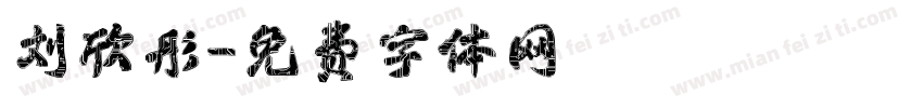 刘欣彤字体转换