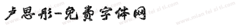 卢思彤字体转换
