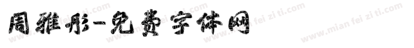 周雅彤字体转换