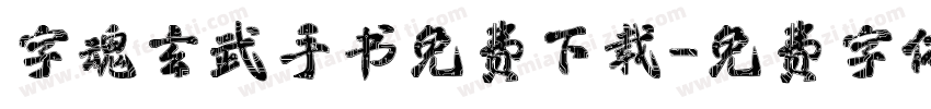 字魂玄武手书免费下载字体转换