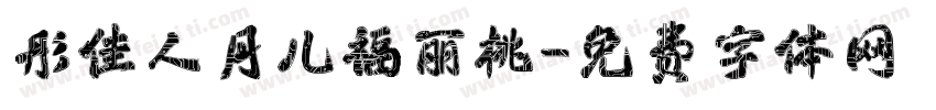 彤佳人月儿福丽桃字体转换