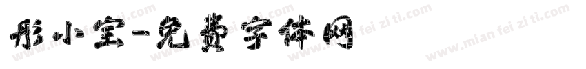 彤小宝字体转换