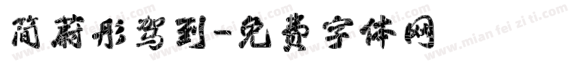 简蔚彤驾到字体转换