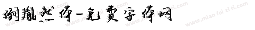 倒胤然体字体转换