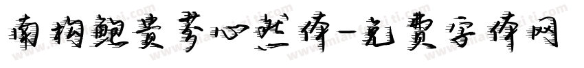 南构鲍贵芬心然体字体转换