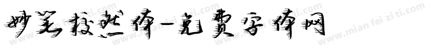 妙笔校然体字体转换
