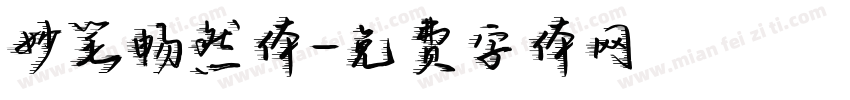 妙笔畅然体字体转换