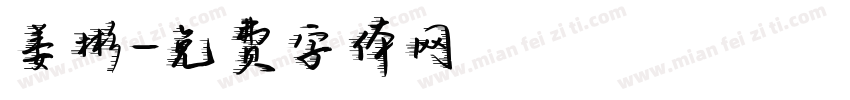 姜彬字体转换