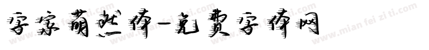字家萌然体字体转换