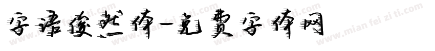 字语俊然体字体转换