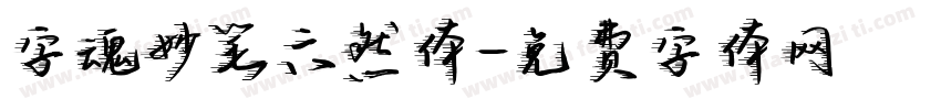 字魂妙笔六然体字体转换