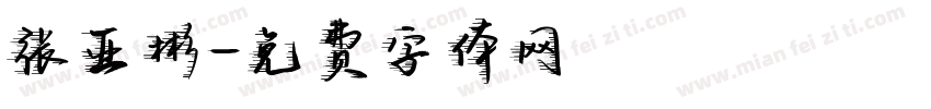 张亚彬字体转换