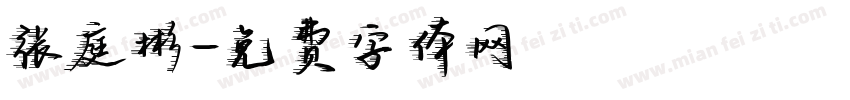 张庭彬字体转换