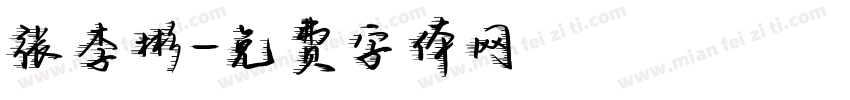张李彬字体转换