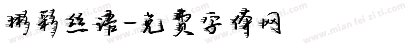 彬彩丝语字体转换