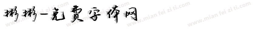 彬彬字体转换