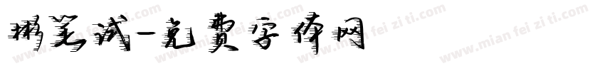 彬笔试字体转换