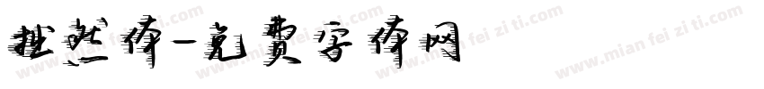 拙然体字体转换