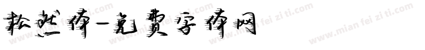 松然体字体转换