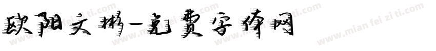 欧阳文彬字体转换