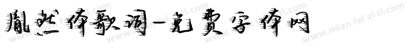 胤然体歌词字体转换
