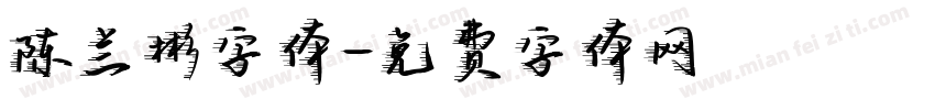 陈兰彬字体字体转换