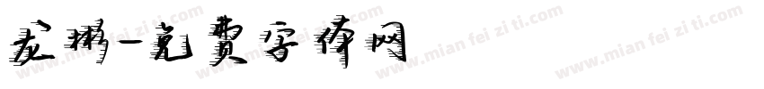 龙彬字体转换