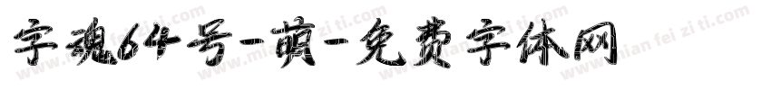 字魂64号-萌字体转换